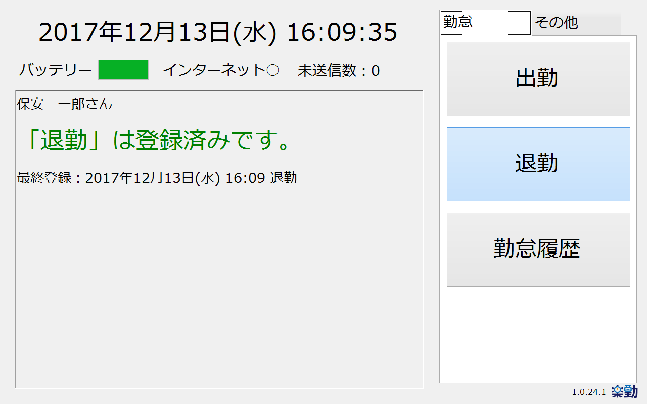 退勤済み